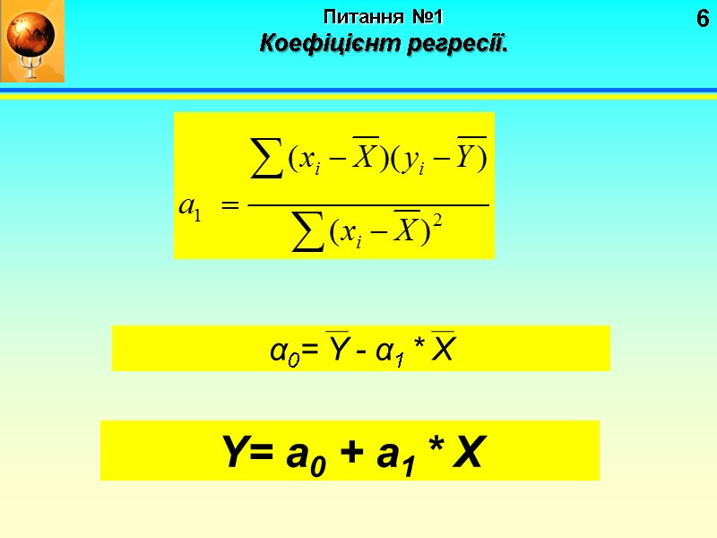 6 Питання №1   Коефіцієнт регресії. Y= a0 + a1 * X α0=